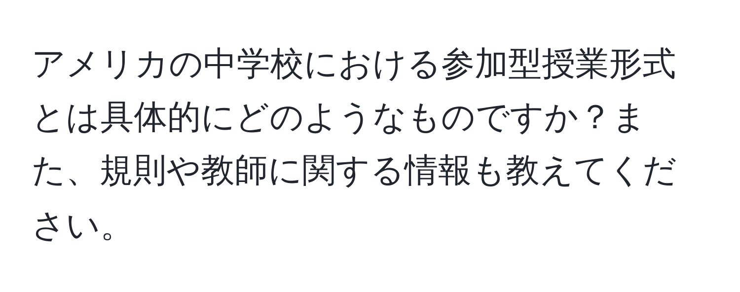 アメリカの中学校における参加型授業形式とは具体的にどのようなものですか？また、規則や教師に関する情報も教えてください。