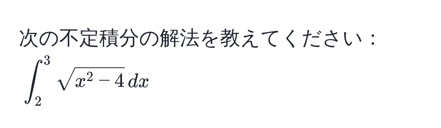 次の不定積分の解法を教えてください： $∈t_2^(3 sqrtx^2 - 4) , dx$