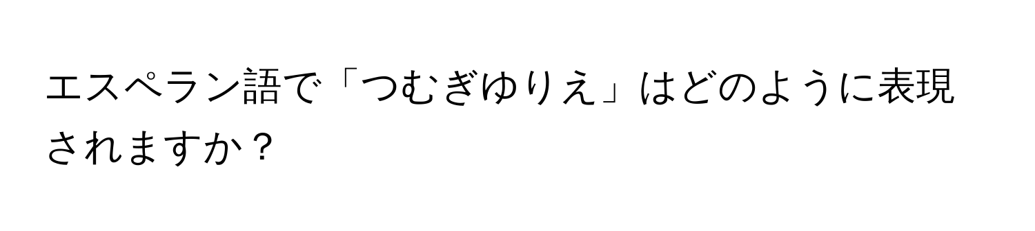 エスペラン語で「つむぎゆりえ」はどのように表現されますか？