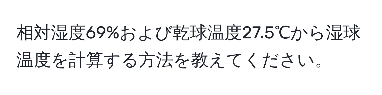 相対湿度69%および乾球温度27.5℃から湿球温度を計算する方法を教えてください。