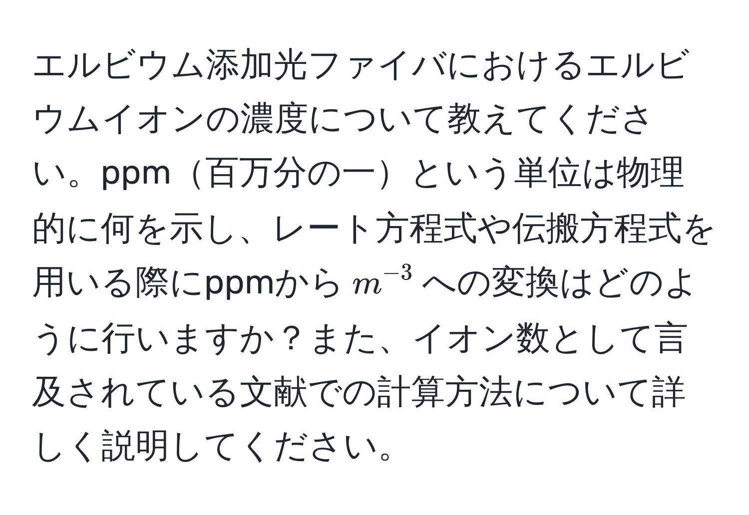 エルビウム添加光ファイバにおけるエルビウムイオンの濃度について教えてください。ppm百万分の一という単位は物理的に何を示し、レート方程式や伝搬方程式を用いる際にppmから$m^(-3)$への変換はどのように行いますか？また、イオン数として言及されている文献での計算方法について詳しく説明してください。