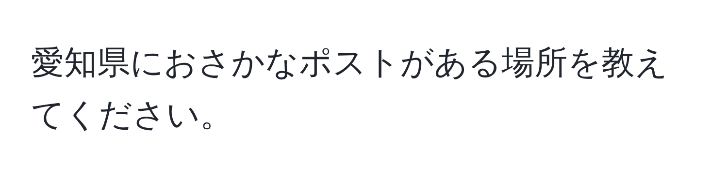 愛知県におさかなポストがある場所を教えてください。