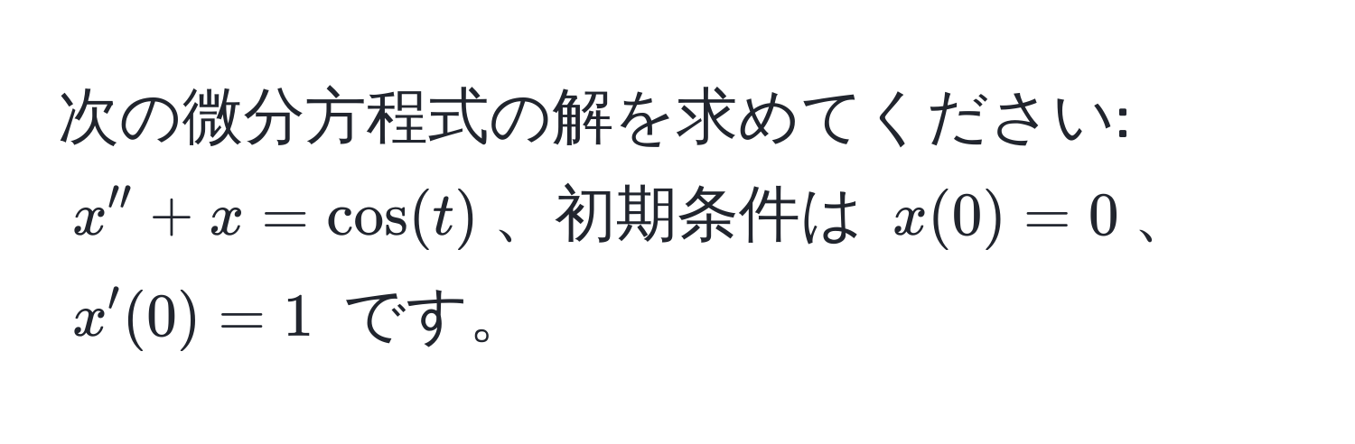 次の微分方程式の解を求めてください: $x'' + x = cos(t)$、初期条件は $x(0) = 0$、$x'(0) = 1$ です。