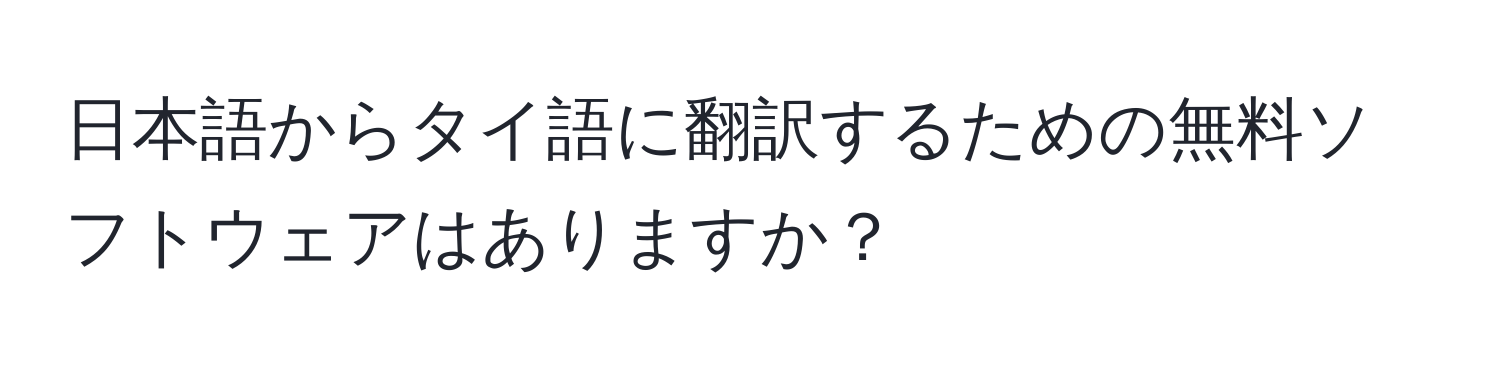 日本語からタイ語に翻訳するための無料ソフトウェアはありますか？