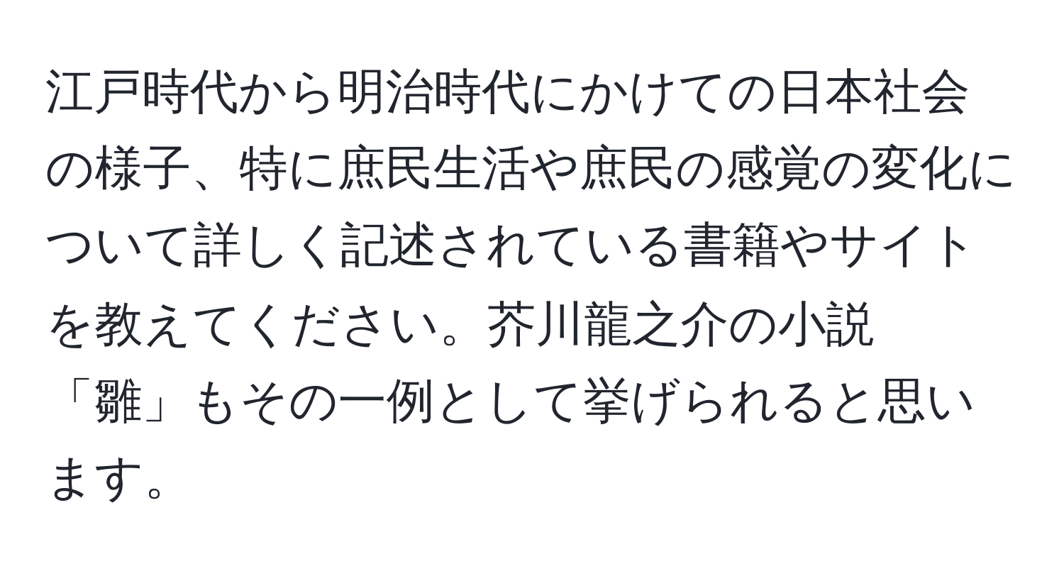 江戸時代から明治時代にかけての日本社会の様子、特に庶民生活や庶民の感覚の変化について詳しく記述されている書籍やサイトを教えてください。芥川龍之介の小説「雛」もその一例として挙げられると思います。