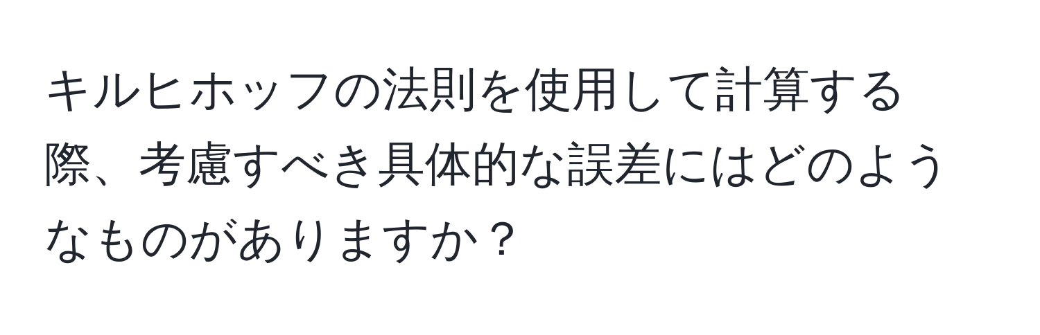 キルヒホッフの法則を使用して計算する際、考慮すべき具体的な誤差にはどのようなものがありますか？