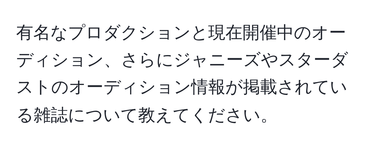 有名なプロダクションと現在開催中のオーディション、さらにジャニーズやスターダストのオーディション情報が掲載されている雑誌について教えてください。