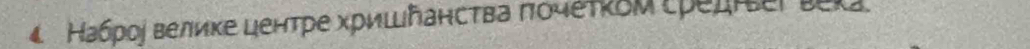 4 Набрος велиκе центре хришῆанства πόчеτκδм средηεί τеl.