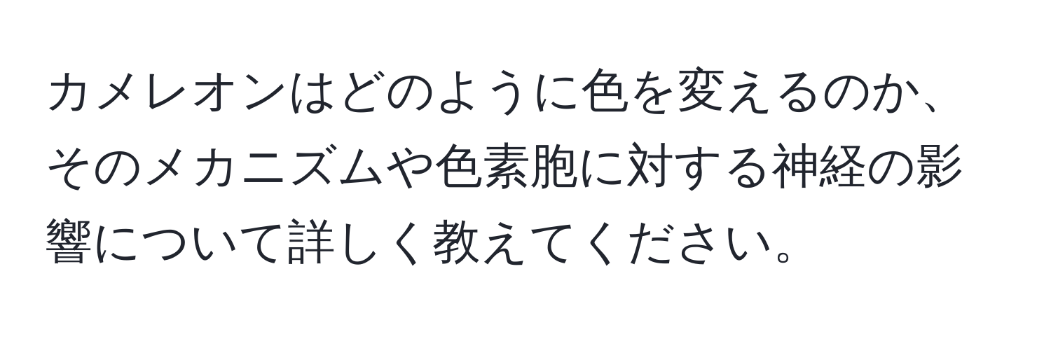 カメレオンはどのように色を変えるのか、そのメカニズムや色素胞に対する神経の影響について詳しく教えてください。