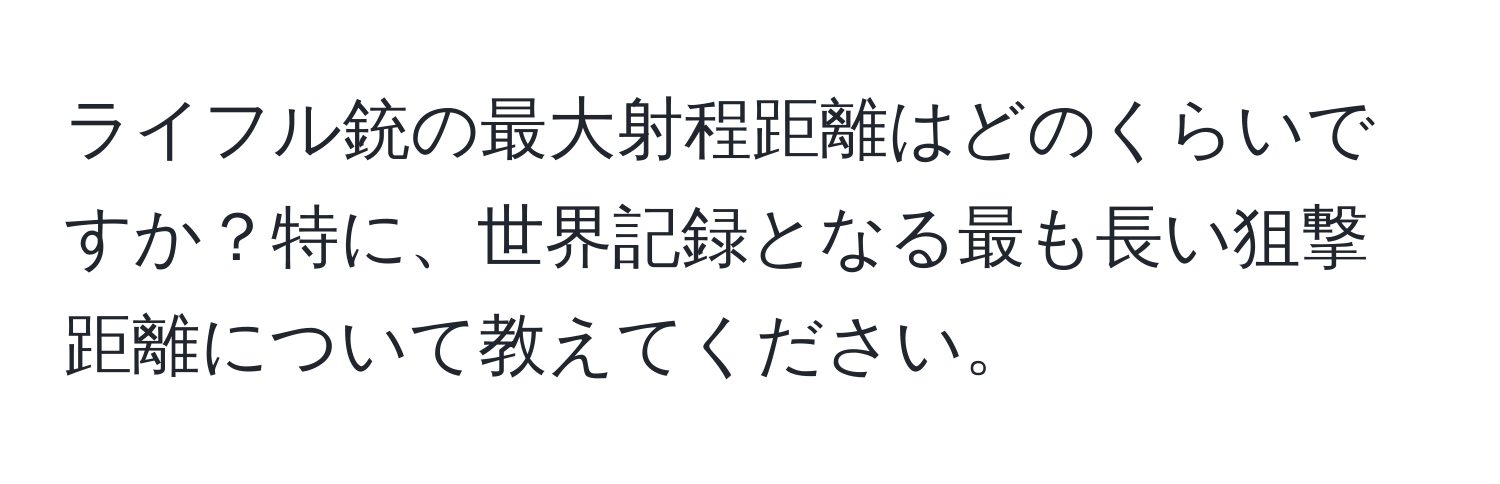 ライフル銃の最大射程距離はどのくらいですか？特に、世界記録となる最も長い狙撃距離について教えてください。