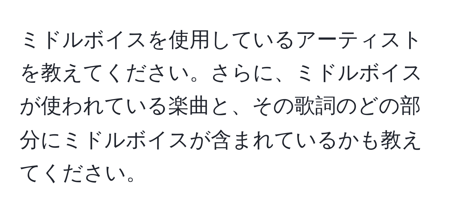 ミドルボイスを使用しているアーティストを教えてください。さらに、ミドルボイスが使われている楽曲と、その歌詞のどの部分にミドルボイスが含まれているかも教えてください。