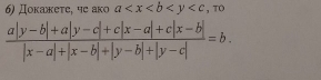 Докажете, че ако a , TO
 (a|y-b|+a|y-c|+c|x-a|+c|x-b|)/|x-a|+|x-b|+|y-b|+|y-c| =b.