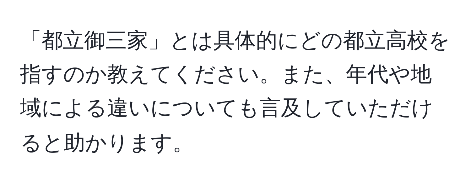 「都立御三家」とは具体的にどの都立高校を指すのか教えてください。また、年代や地域による違いについても言及していただけると助かります。