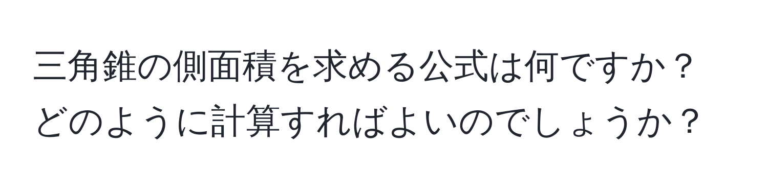 三角錐の側面積を求める公式は何ですか？どのように計算すればよいのでしょうか？