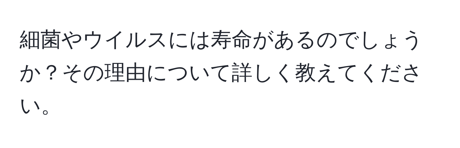 細菌やウイルスには寿命があるのでしょうか？その理由について詳しく教えてください。