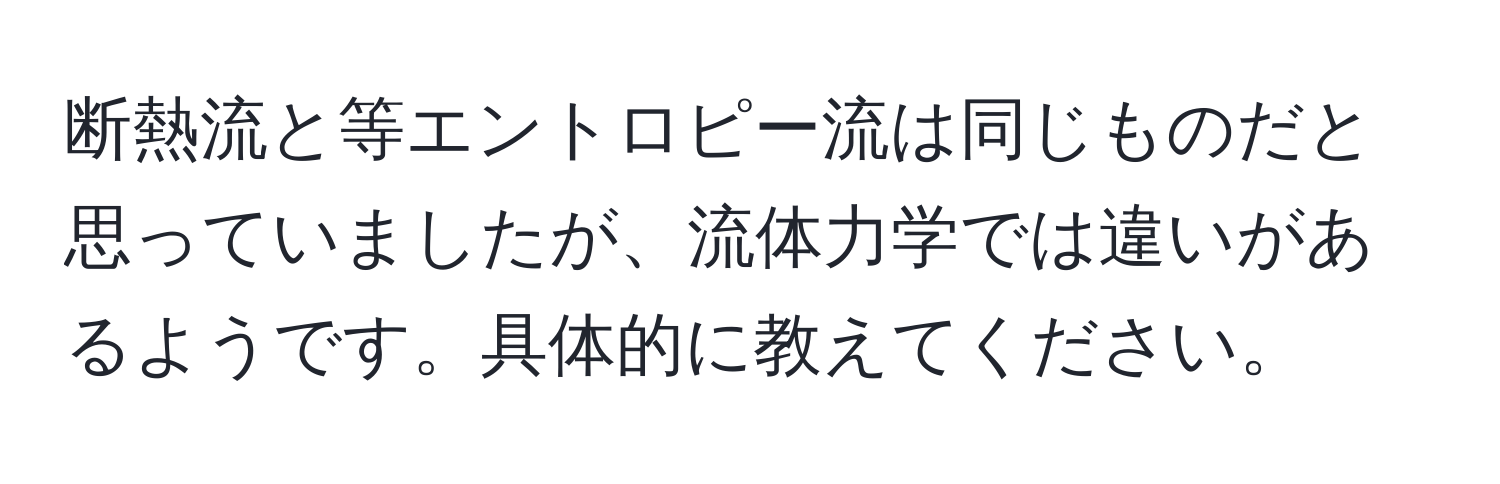 断熱流と等エントロピー流は同じものだと思っていましたが、流体力学では違いがあるようです。具体的に教えてください。