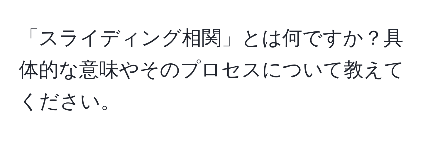 「スライディング相関」とは何ですか？具体的な意味やそのプロセスについて教えてください。