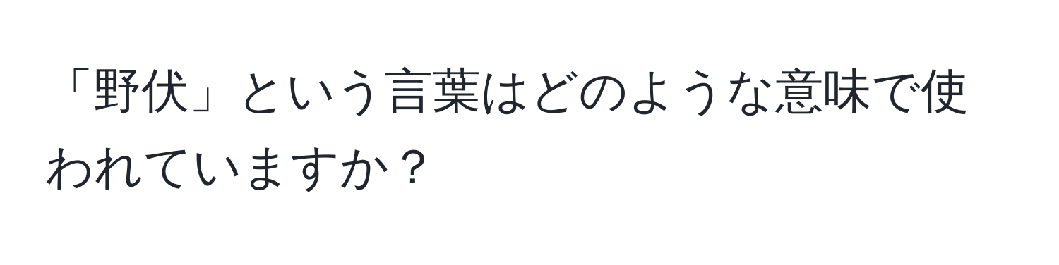 「野伏」という言葉はどのような意味で使われていますか？