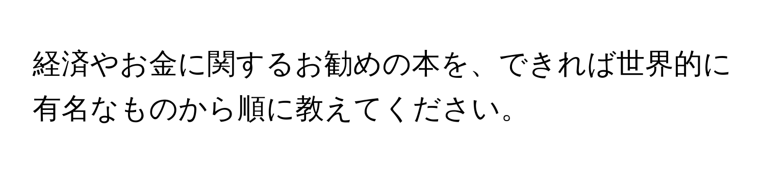 経済やお金に関するお勧めの本を、できれば世界的に有名なものから順に教えてください。