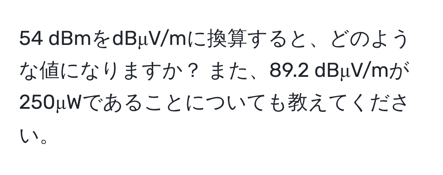 dBmをdBμV/mに換算すると、どのような値になりますか？ また、89.2 dBμV/mが250μWであることについても教えてください。