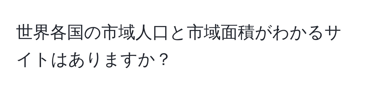 世界各国の市域人口と市域面積がわかるサイトはありますか？