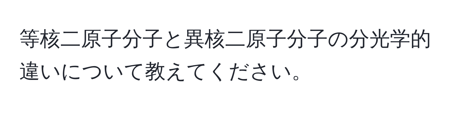 等核二原子分子と異核二原子分子の分光学的違いについて教えてください。