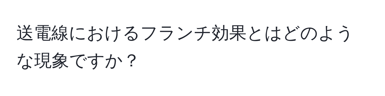 送電線におけるフランチ効果とはどのような現象ですか？