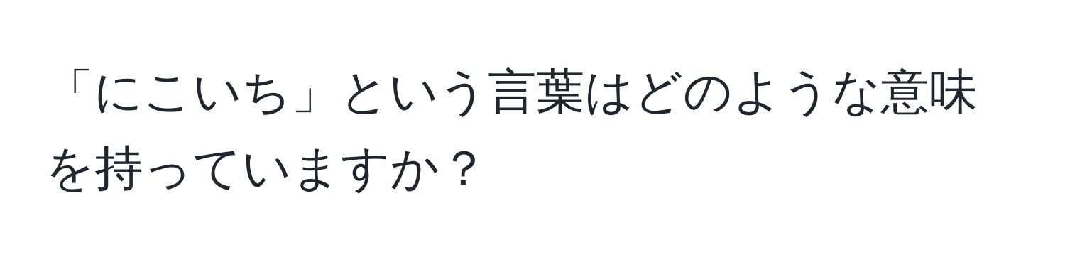 「にこいち」という言葉はどのような意味を持っていますか？