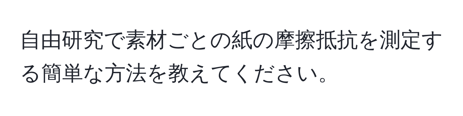 自由研究で素材ごとの紙の摩擦抵抗を測定する簡単な方法を教えてください。