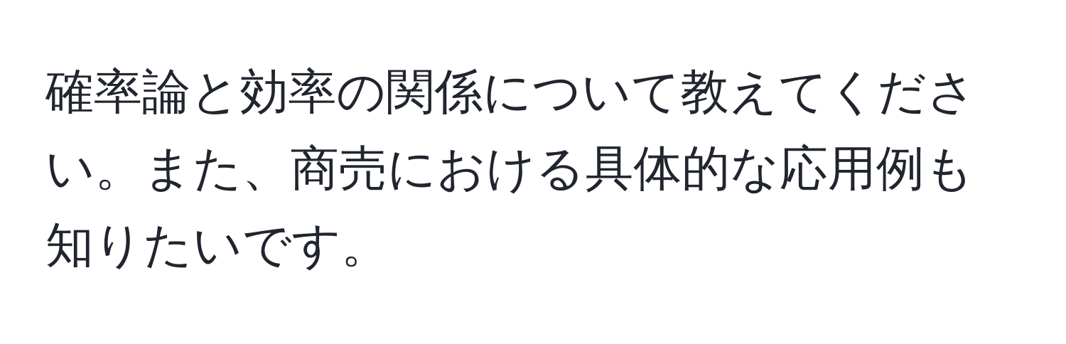 確率論と効率の関係について教えてください。また、商売における具体的な応用例も知りたいです。