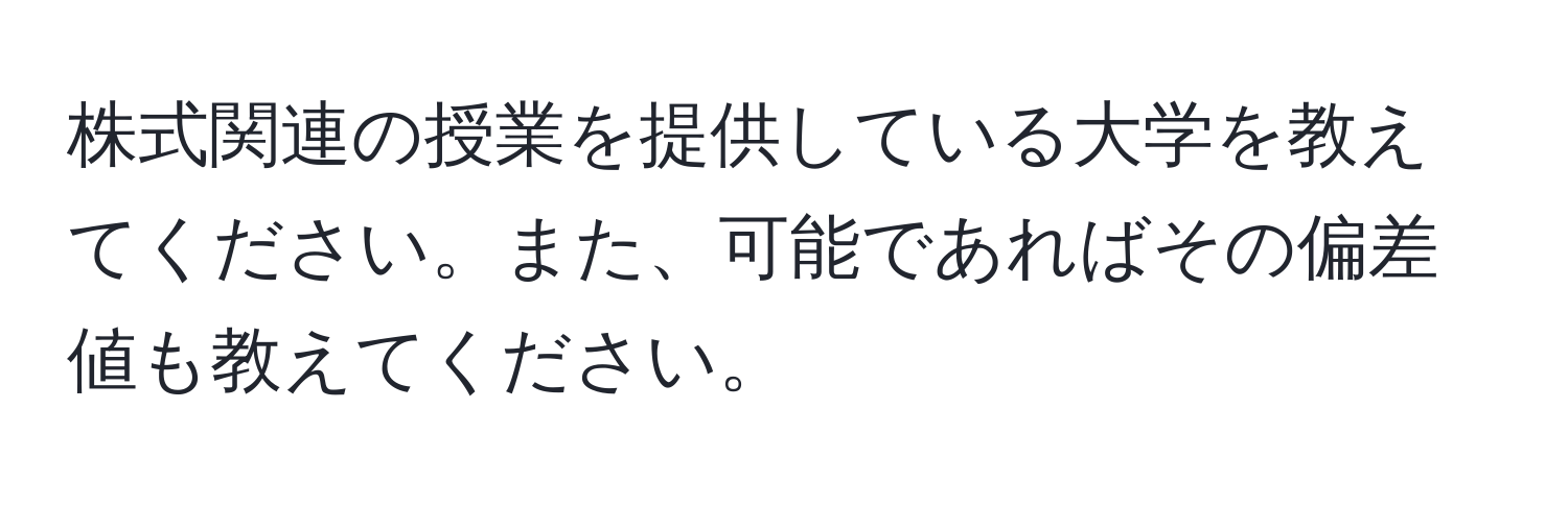 株式関連の授業を提供している大学を教えてください。また、可能であればその偏差値も教えてください。