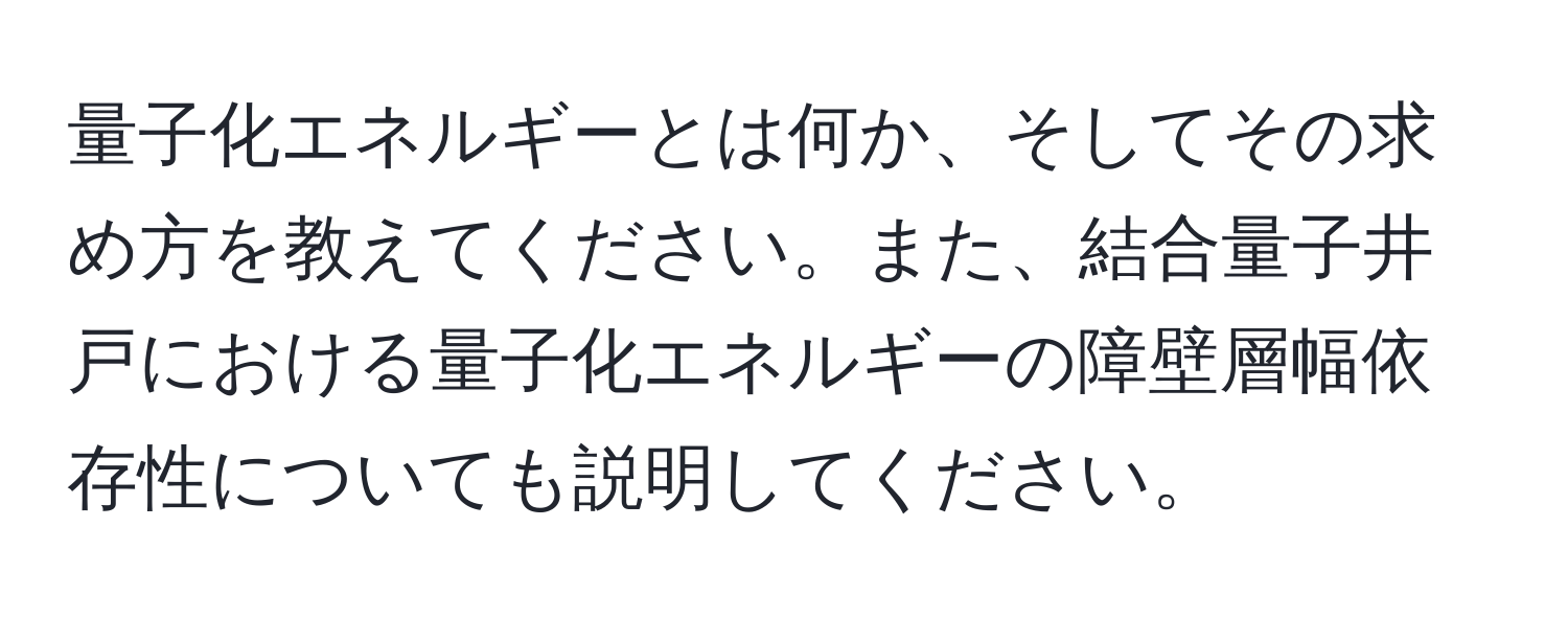 量子化エネルギーとは何か、そしてその求め方を教えてください。また、結合量子井戸における量子化エネルギーの障壁層幅依存性についても説明してください。