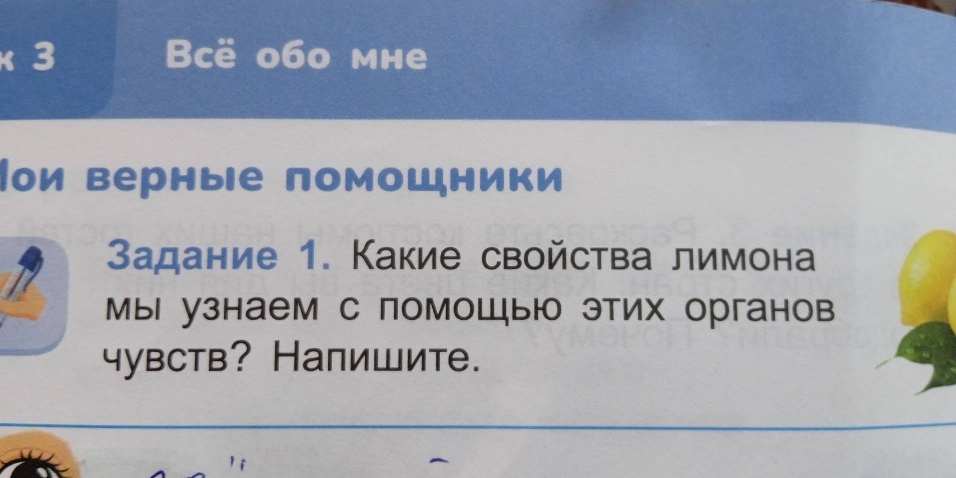 Bcë 060 mhe 
│ои верные помошники 
3адание 1. Какие свойства лимона 
Мы узнаем с помошыю этих органов 
чувств? Напишите.