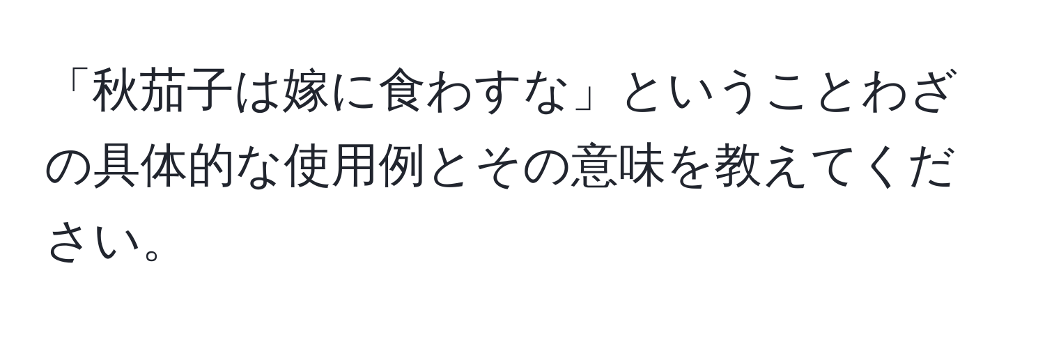 「秋茄子は嫁に食わすな」ということわざの具体的な使用例とその意味を教えてください。