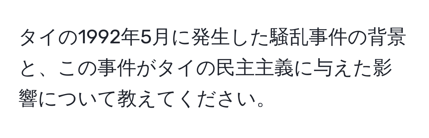 タイの1992年5月に発生した騒乱事件の背景と、この事件がタイの民主主義に与えた影響について教えてください。