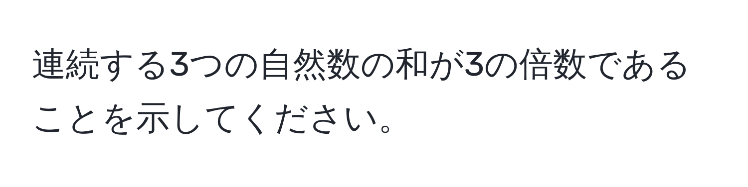 連続する3つの自然数の和が3の倍数であることを示してください。