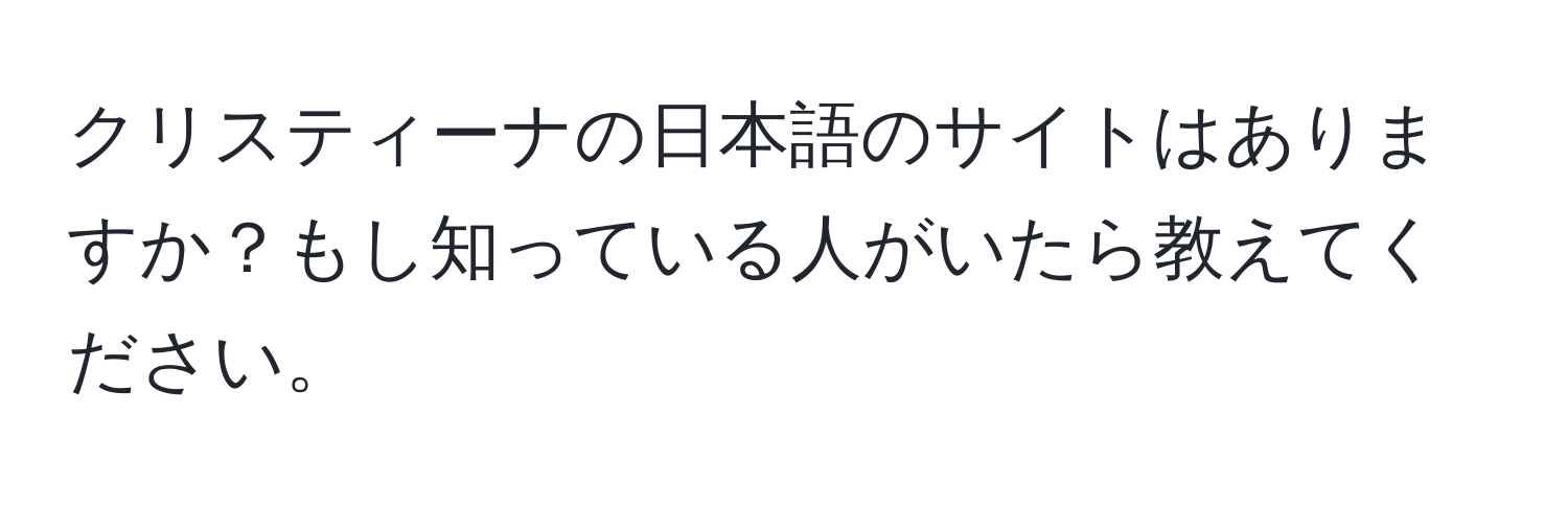 クリスティーナの日本語のサイトはありますか？もし知っている人がいたら教えてください。