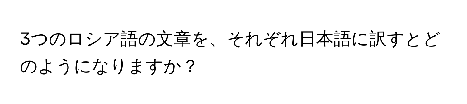 3つのロシア語の文章を、それぞれ日本語に訳すとどのようになりますか？