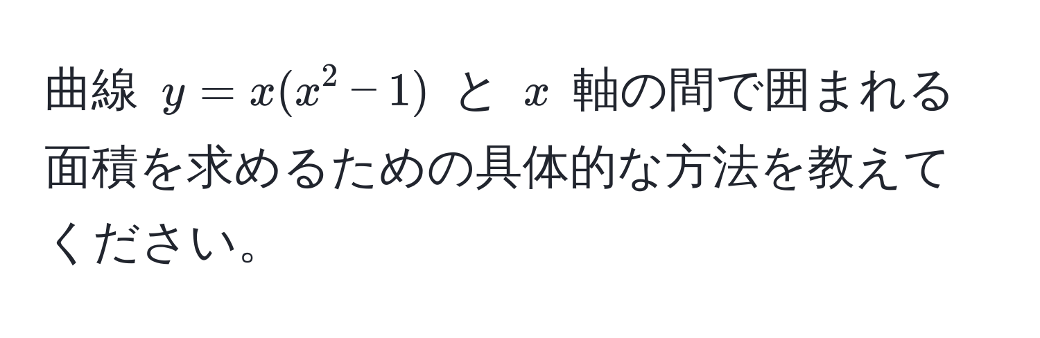 曲線 $y = x(x^2 - 1)$ と $x$ 軸の間で囲まれる面積を求めるための具体的な方法を教えてください。