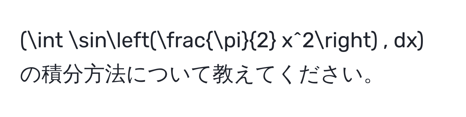 (∈t sin( π/2  x^2) , dx) の積分方法について教えてください。