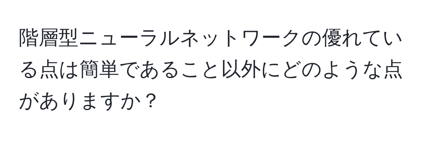 階層型ニューラルネットワークの優れている点は簡単であること以外にどのような点がありますか？