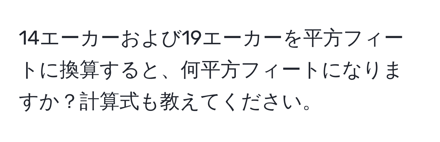 14エーカーおよび19エーカーを平方フィートに換算すると、何平方フィートになりますか？計算式も教えてください。