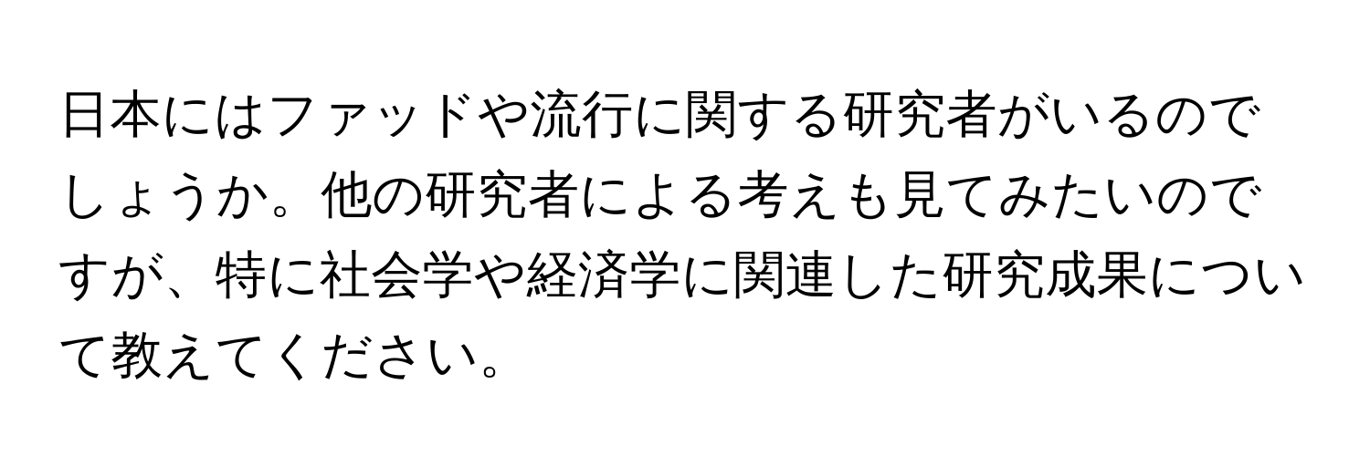 日本にはファッドや流行に関する研究者がいるのでしょうか。他の研究者による考えも見てみたいのですが、特に社会学や経済学に関連した研究成果について教えてください。