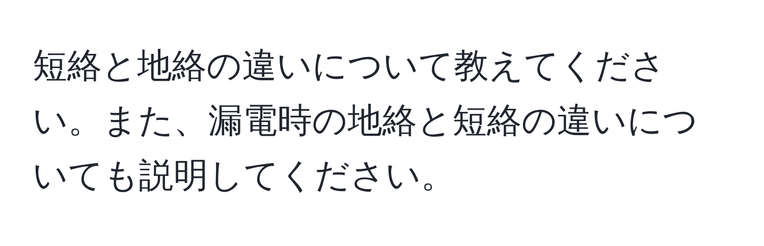 短絡と地絡の違いについて教えてください。また、漏電時の地絡と短絡の違いについても説明してください。