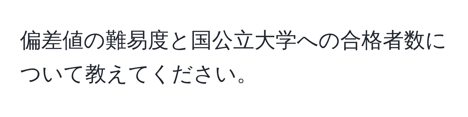 偏差値の難易度と国公立大学への合格者数について教えてください。