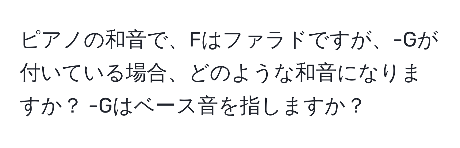 ピアノの和音で、Fはファラドですが、-Gが付いている場合、どのような和音になりますか？ -Gはベース音を指しますか？