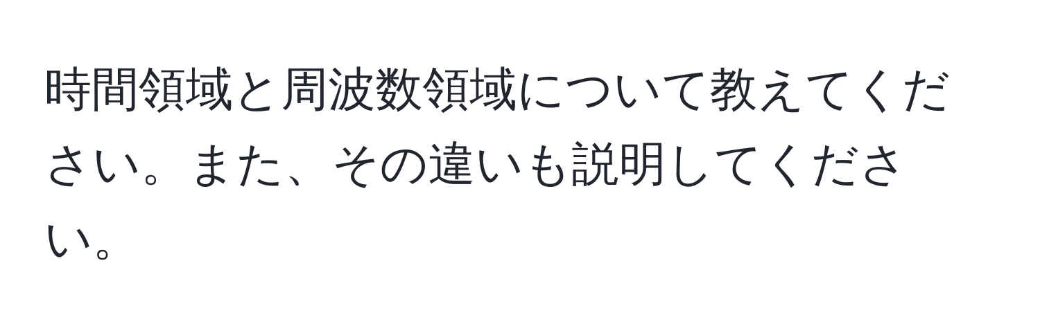 時間領域と周波数領域について教えてください。また、その違いも説明してください。