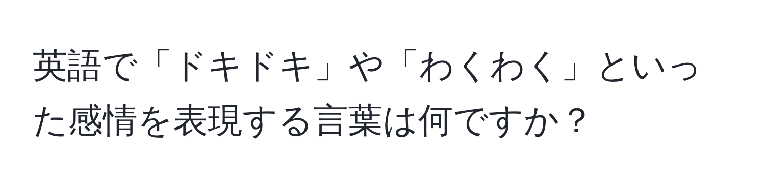 英語で「ドキドキ」や「わくわく」といった感情を表現する言葉は何ですか？