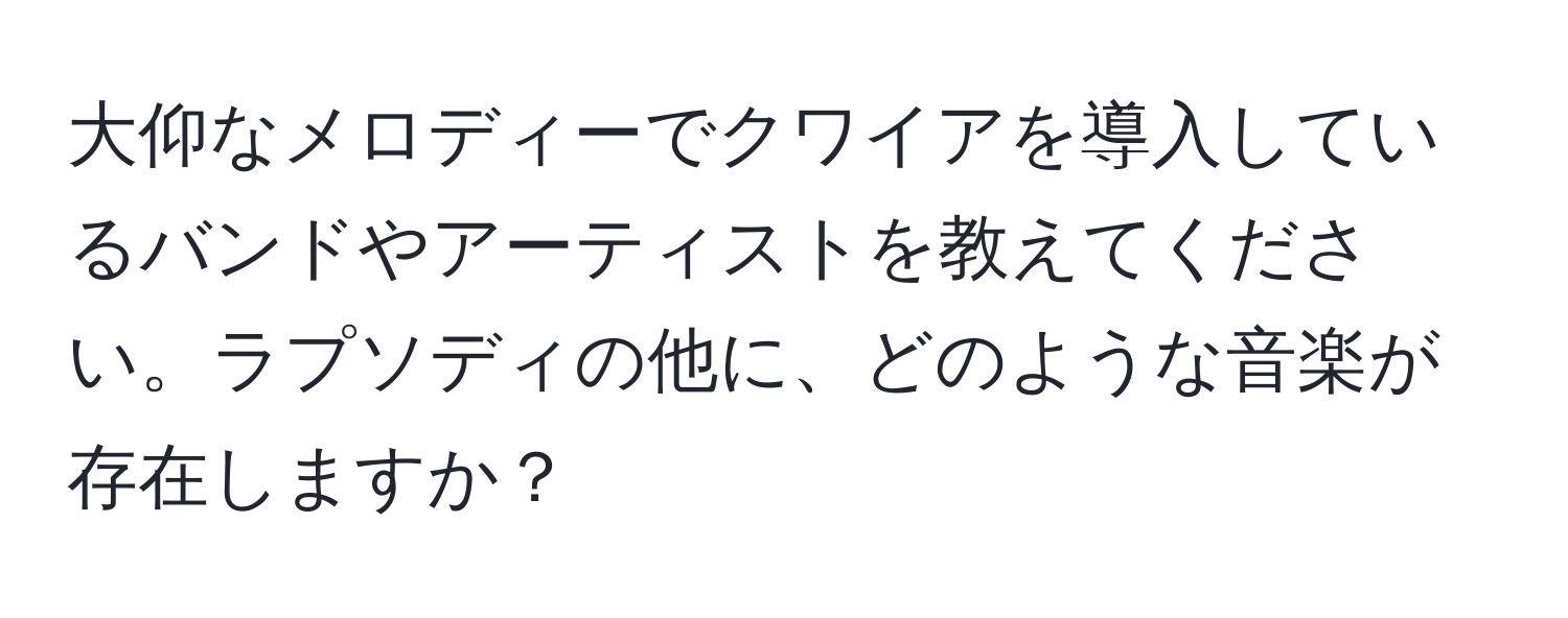 大仰なメロディーでクワイアを導入しているバンドやアーティストを教えてください。ラプソディの他に、どのような音楽が存在しますか？