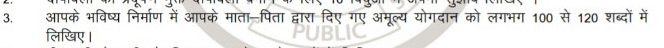 आपके भविष्य निर्माण में आपके माता-पिता द्वारा दिए गए अमूल्य योगदान को लगभग 100 से 120 शब्दों में 
लिखिए।